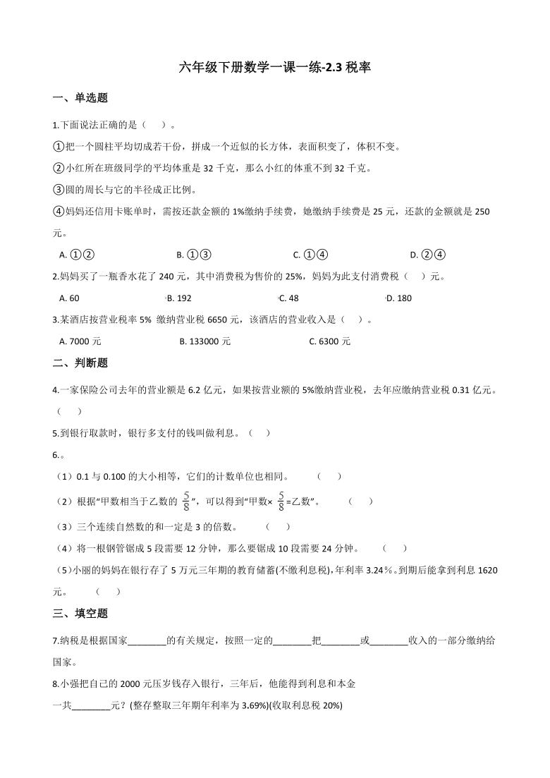 六年级下册数学一课一练-2.3税率 人教新版（含答案）