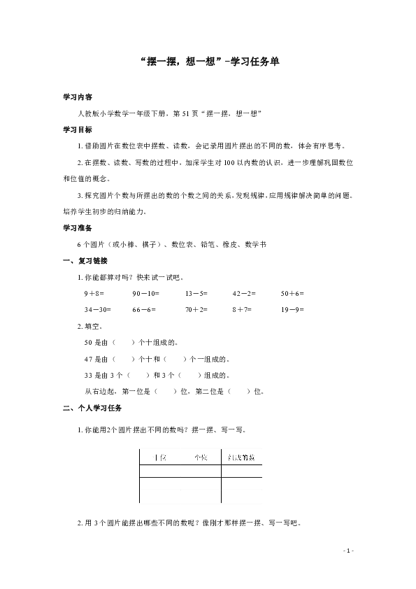 人教版数学一年级下册4摆一摆想一想学习任务单