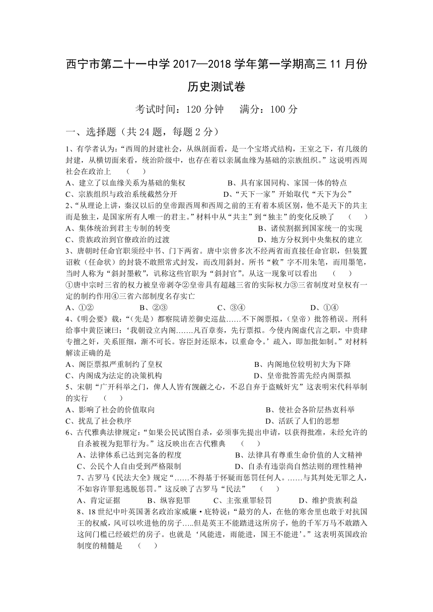 青海省西宁二十一中2018届高三11月月考历史试卷