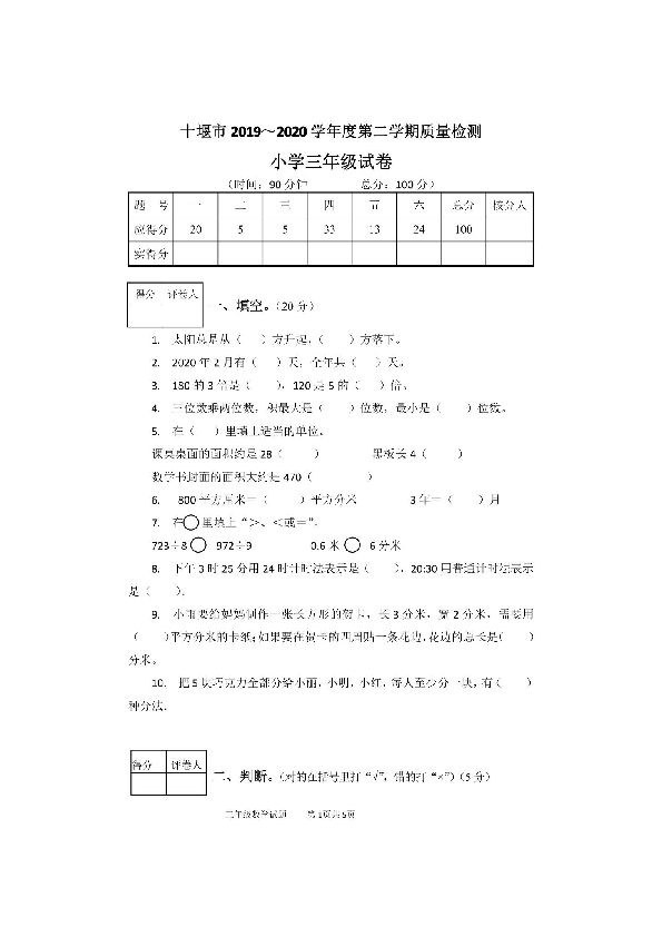 湖北省十堰市2019~2020学年度第二学期期末质量检测三年级下数学试题（图片版含答案）