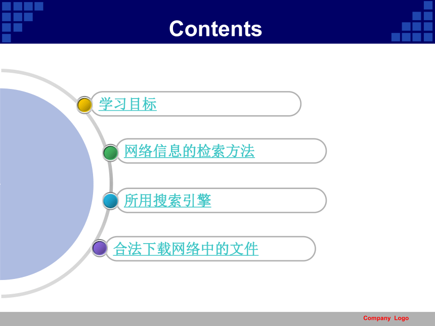 2.2 获取网络信息的策略与技巧课件（共32张ppt）