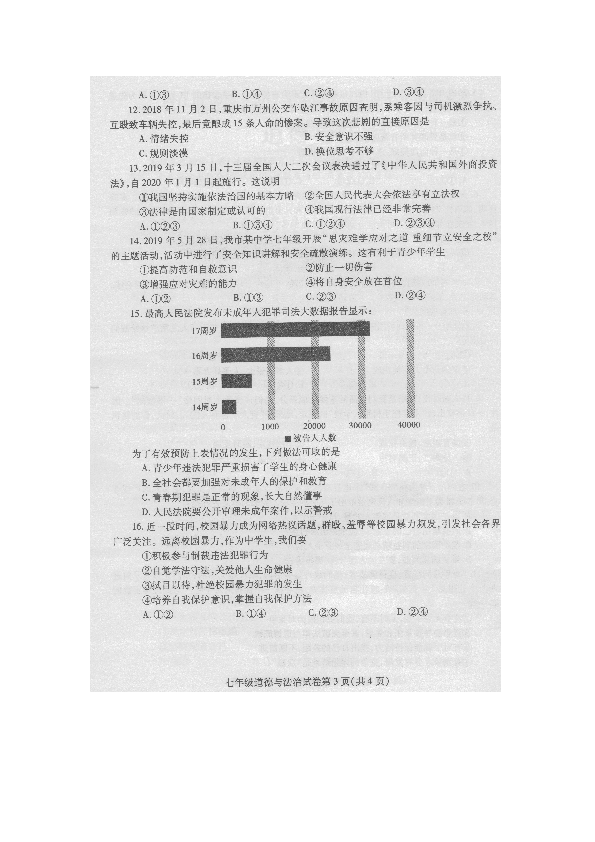 四川省内江市2018-2019学年七年级下学期期末考试道德与法治试题（图片版 无答案）