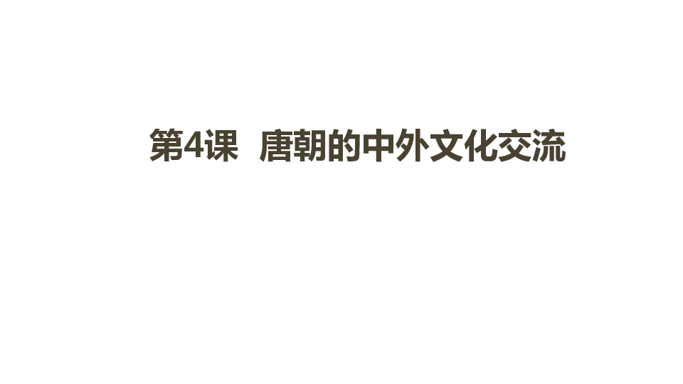 人教部编版七年级下册历史 第一单元 第4课 唐朝的中外文化交流课件(共29张）