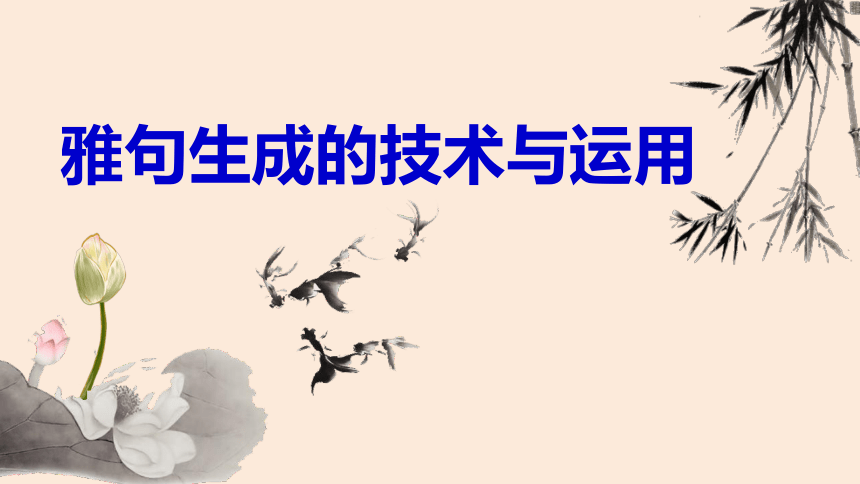 作文指导课---雅句的生成技术与运用 课件 (共48张PPT)