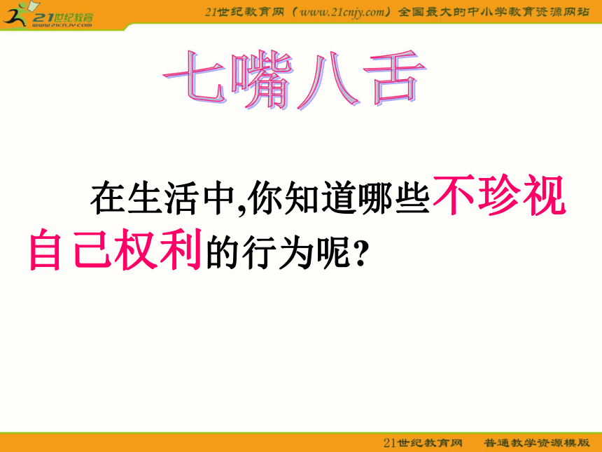 初二政治7.2正确对待权利