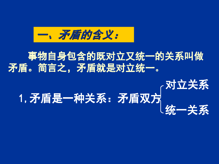 矛盾就是對立統一上學期