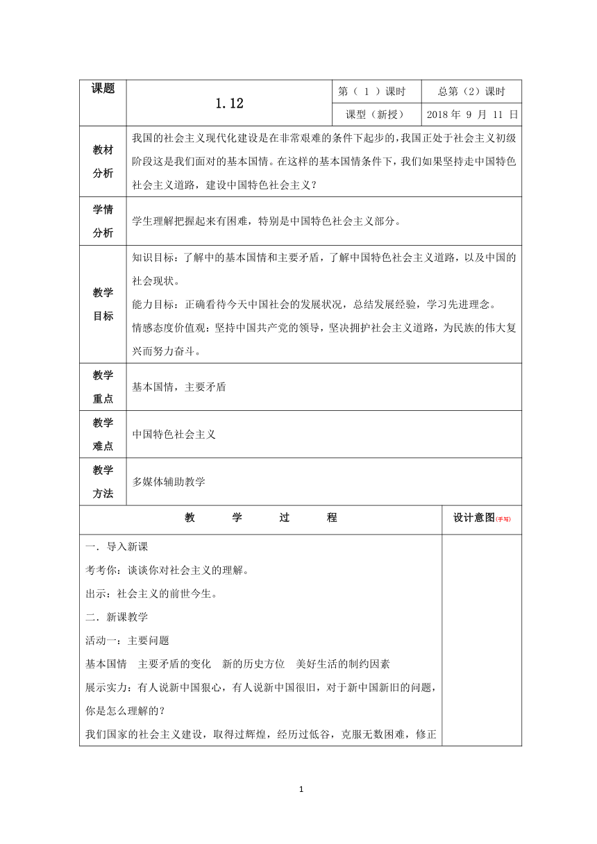 1.1.3 建设中国特色社会主义 教案（表格式）