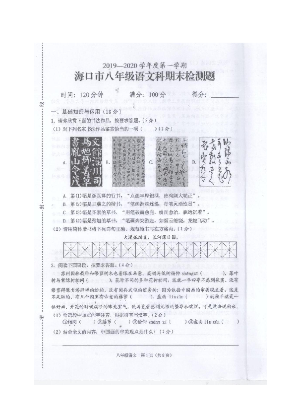 海南省海口市2019-2020学年八年级上学期期末检测语文试题（扫描版含答案）