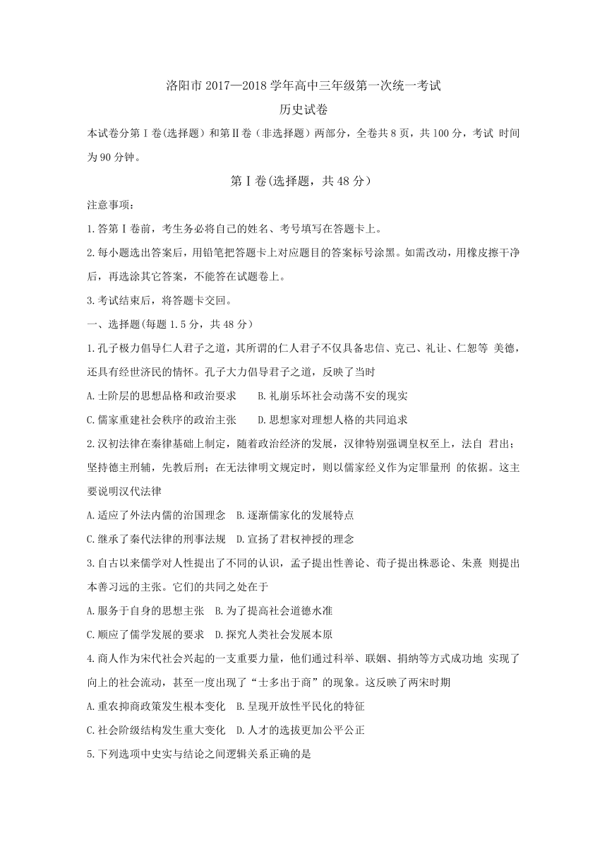 河南省洛阳市2018届高三上学期第一次统一考试（12月）历史试题