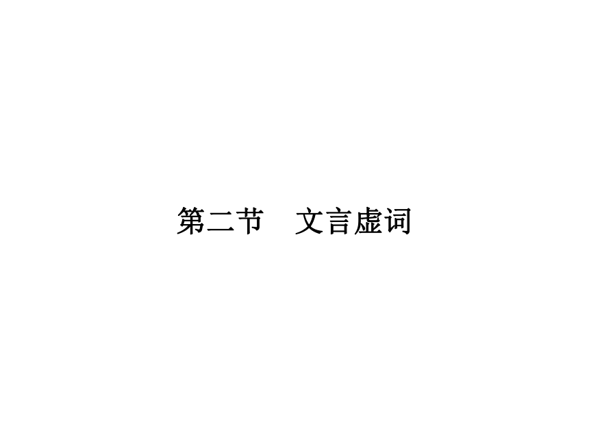 2014届高考第一轮复习：2.1.2 文言虚词