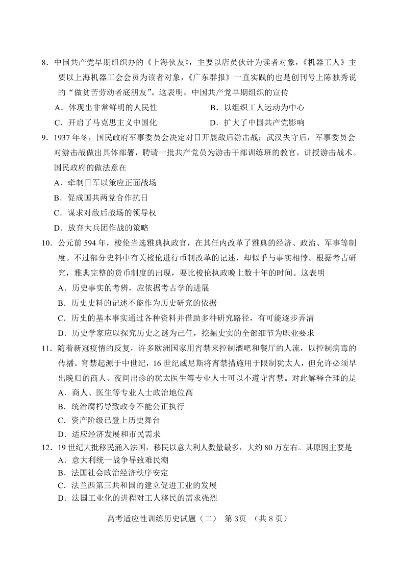 山东省泰安肥城市2021届高三下学期5月高考适应性训练历史试题（二） Word版含答案