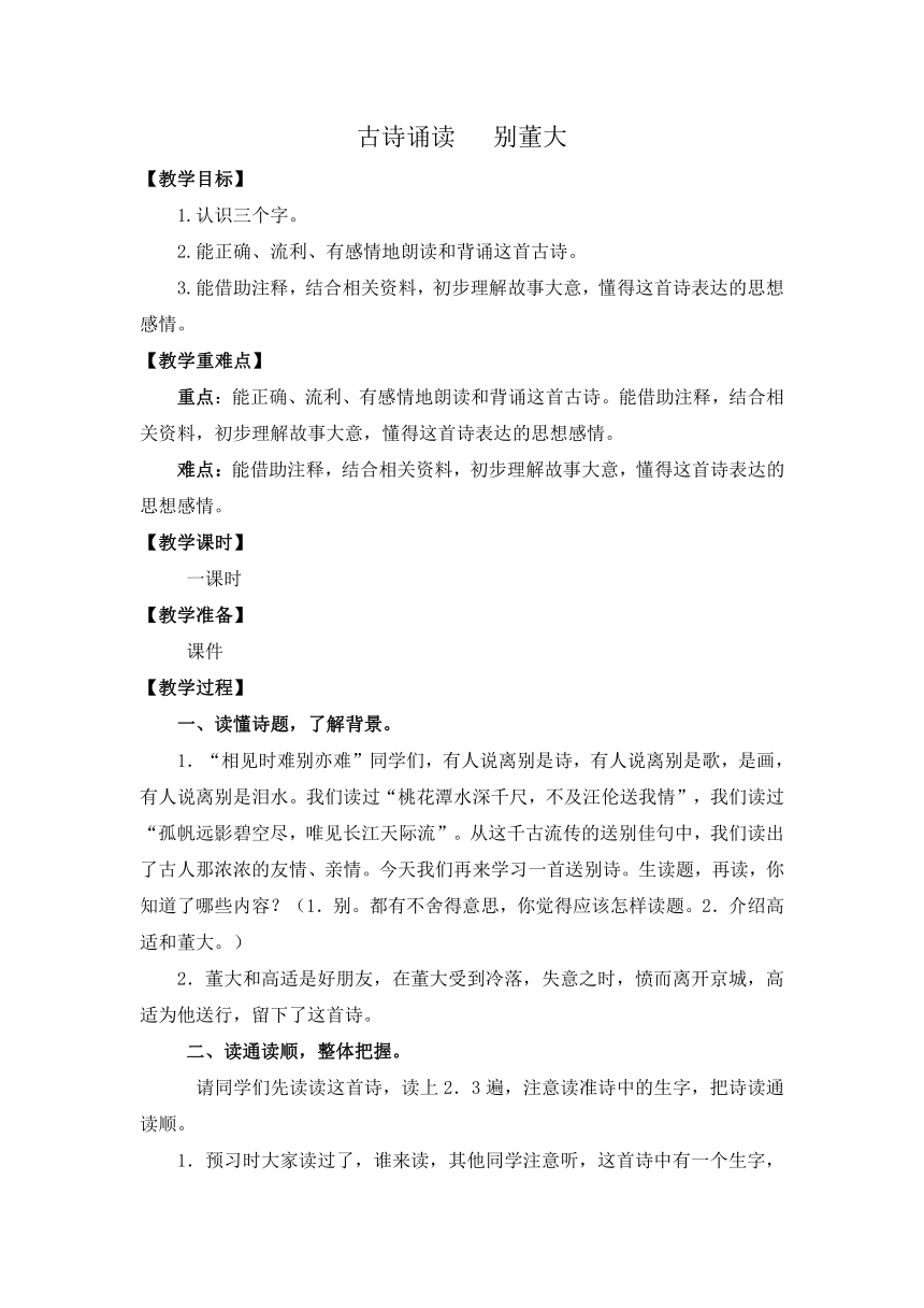 小学语文鄂教版四年级上册古诗诵读   别董大教案