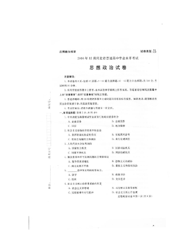 河北省普通高中2016年12月学业水平考试政治试题 扫描版缺答案