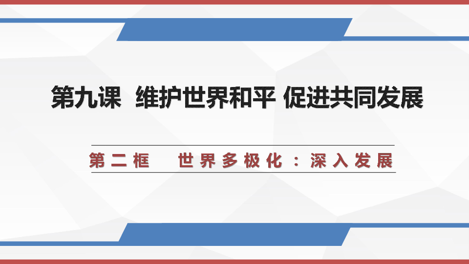 人教版高中政治必修二9.2 世界多极化：深入发展课件（共26张PPT）