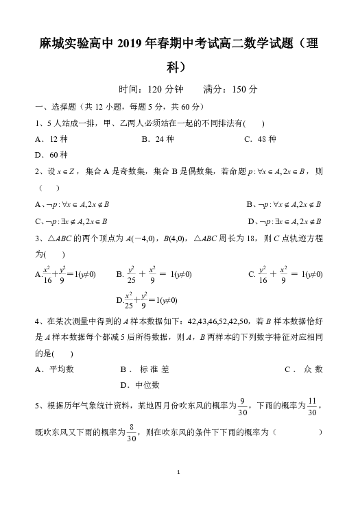 湖北省黄冈市麻城实验高中2018-2019学年高二下学期期中考试数学（理）试题 Word版含答案