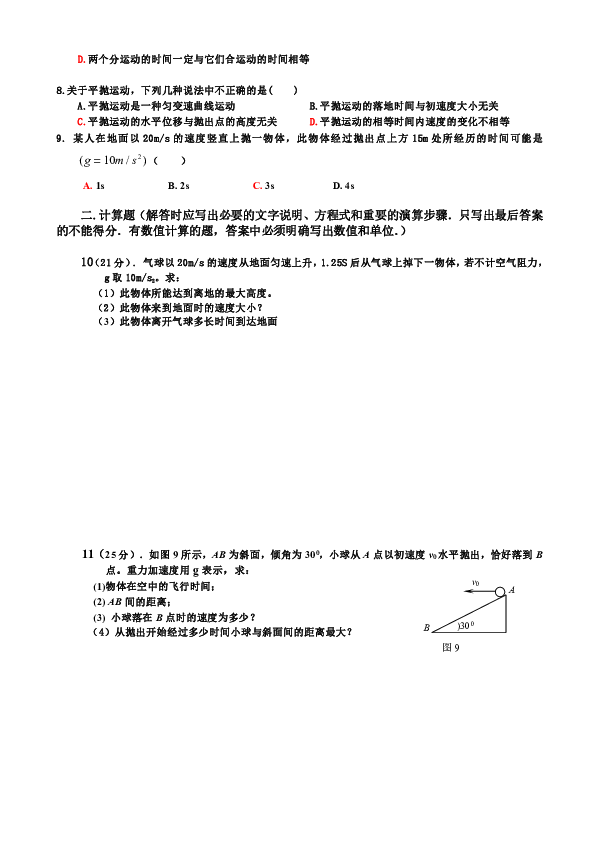 2013-2014学年高中物理教科版必修2 第一章 抛体运动单元测试题