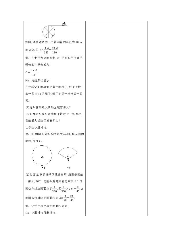 沪科版九年级数学下册24.7弧长与扇形面积教案（表格式）