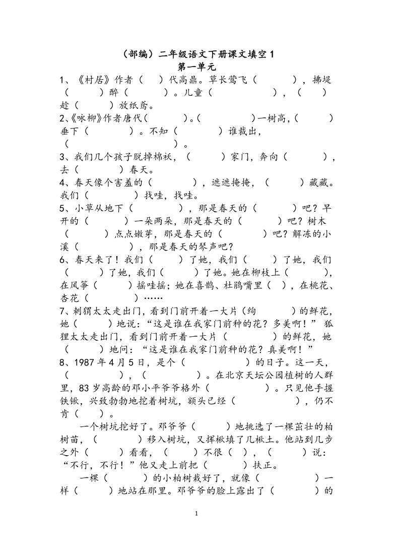 统编版浙江宁波小学二年级下册语文 1-8单元 填空（无答案）