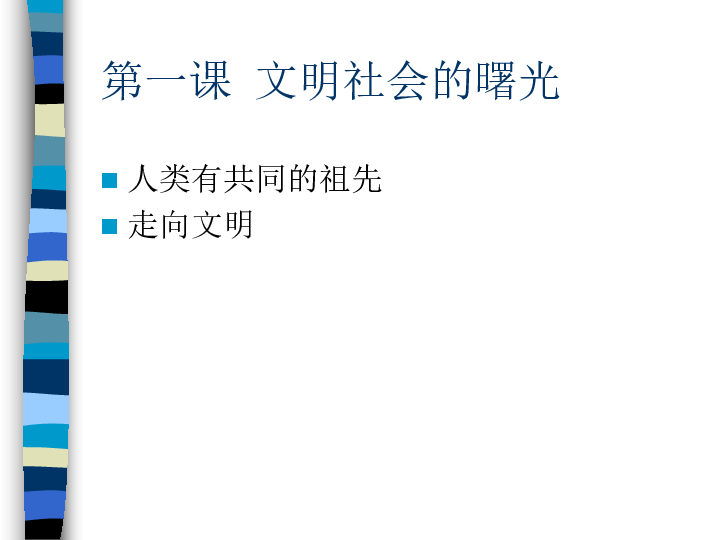 沪教版九年级上册 历史与社会 课件 1.文明社会的曙光 （11张PPT）