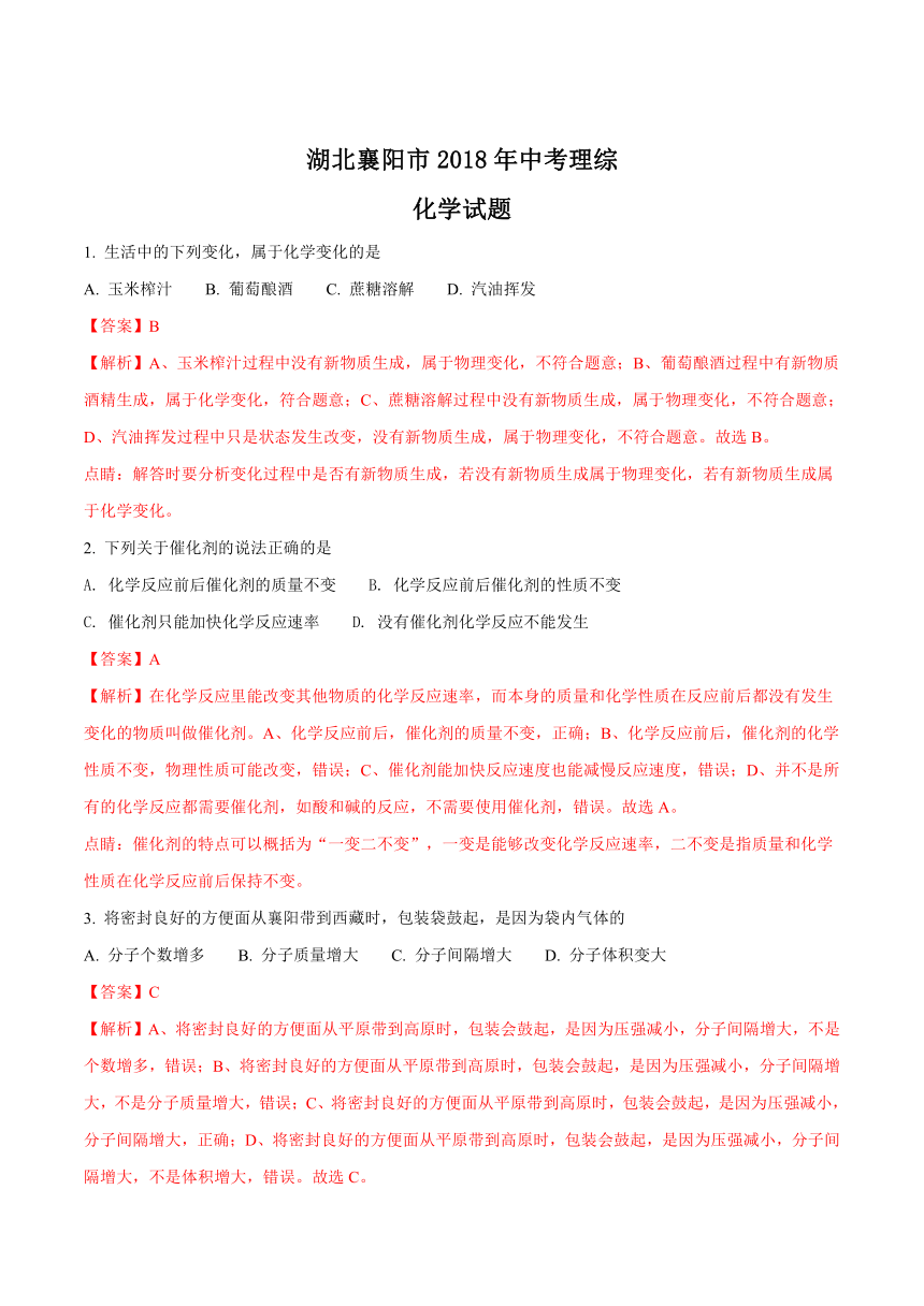 湖北省襄阳市2018年中考理综化学试题（word版，含解析）