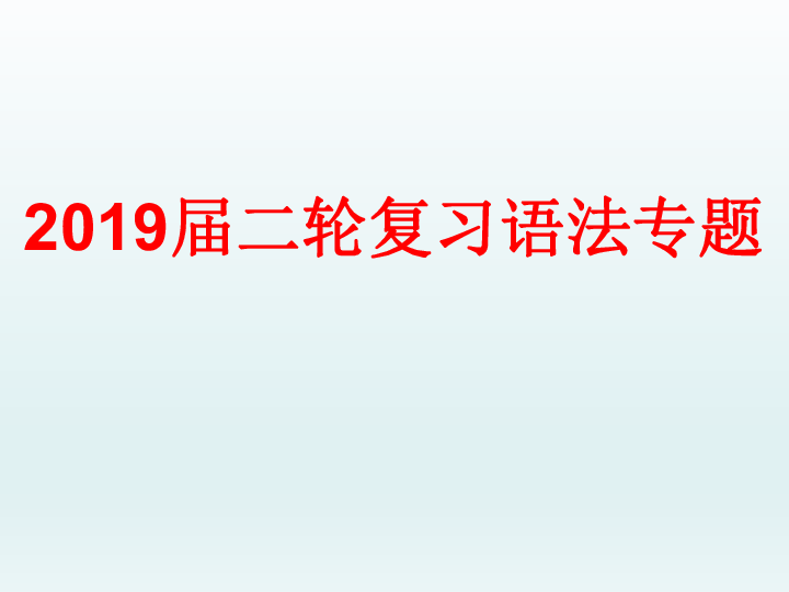 2019届二轮复习语法专题 句子成分 课件(共43张PPT)