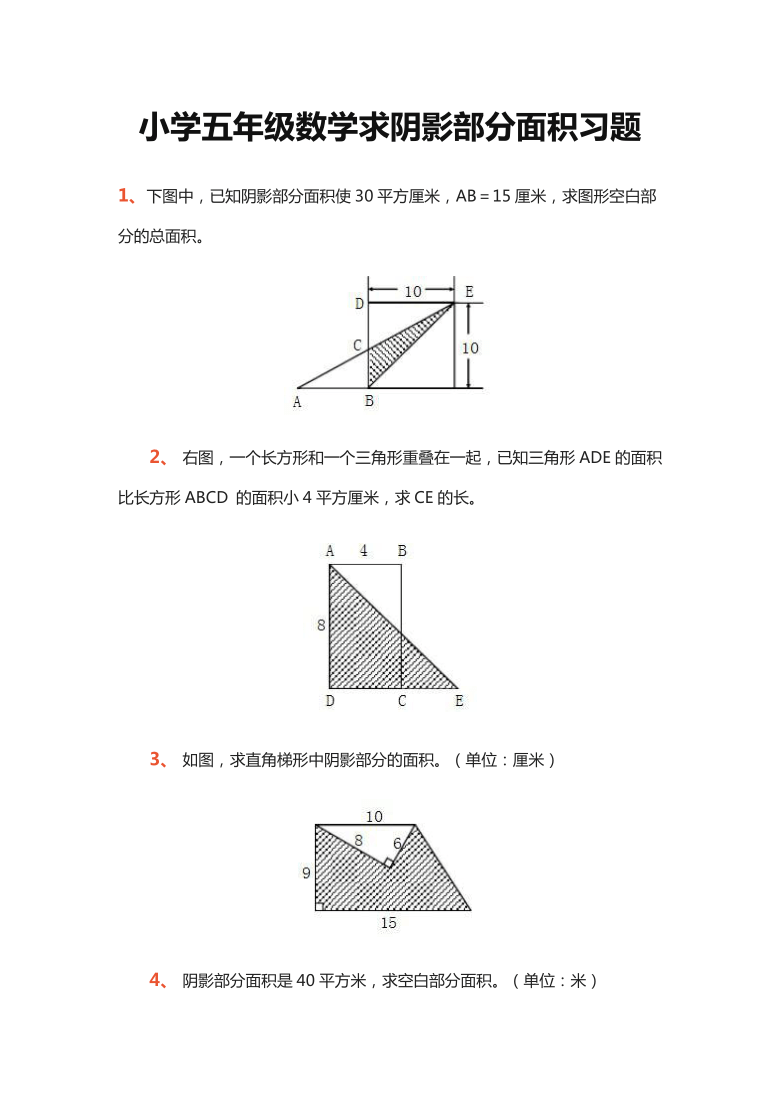 人教版五上数学第六单元多边形的面积求阴影部分面积习题无答案