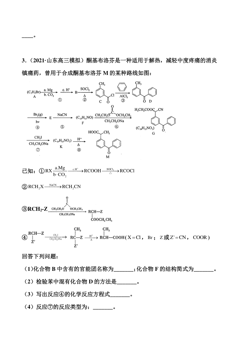 2021届高考化学考前最后冲刺： 有机化学基础（选修）（解析版）