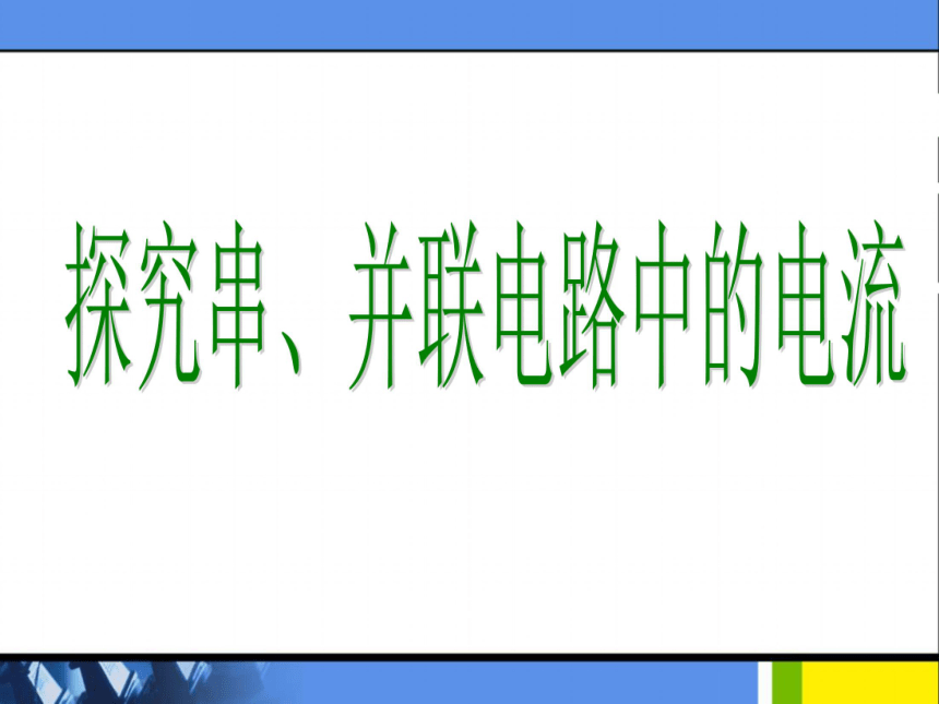 《13.4 探究串、并联电路中的电流》课件