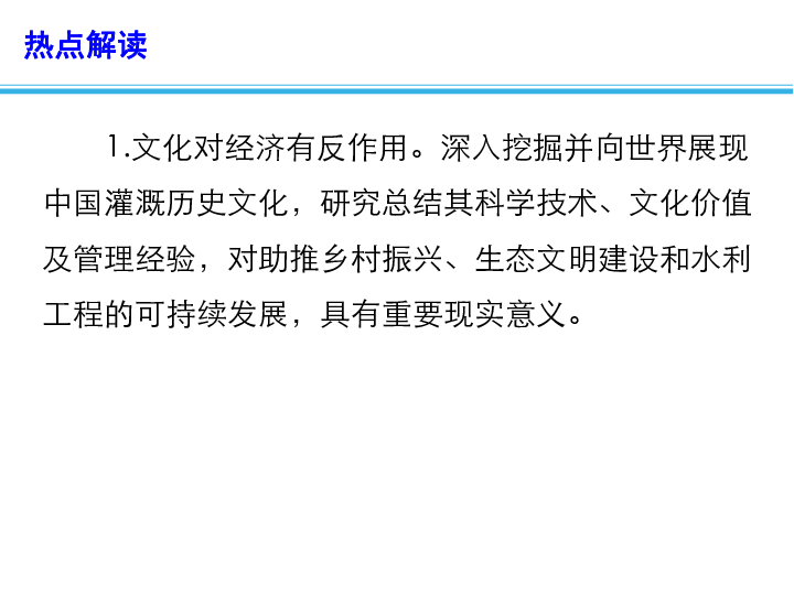 2020高考政治备考最新时政速递课件：中国再添两处世界灌溉工程遗产（13张+1个视频）