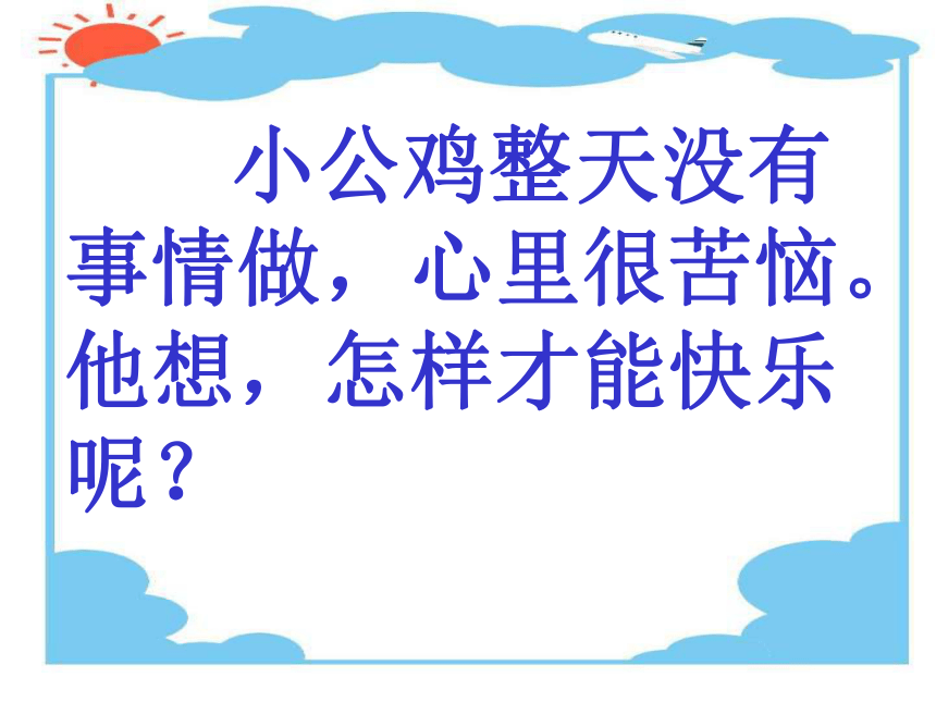 北师大版小学一年级下册语文《快乐的小公鸡》课件PPT