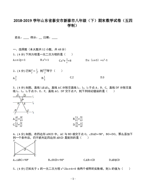 2018-2019学年山东省泰安市新泰市八年级（下）期末数学试卷（五四学制）（含答案解析）