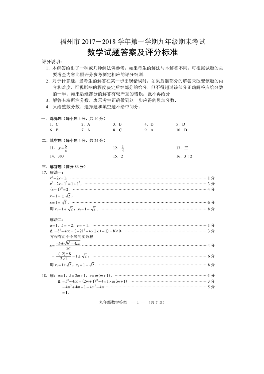 福州市统考2017-2018学年九年级上期末数学试题含答案(扫描版，含答案)