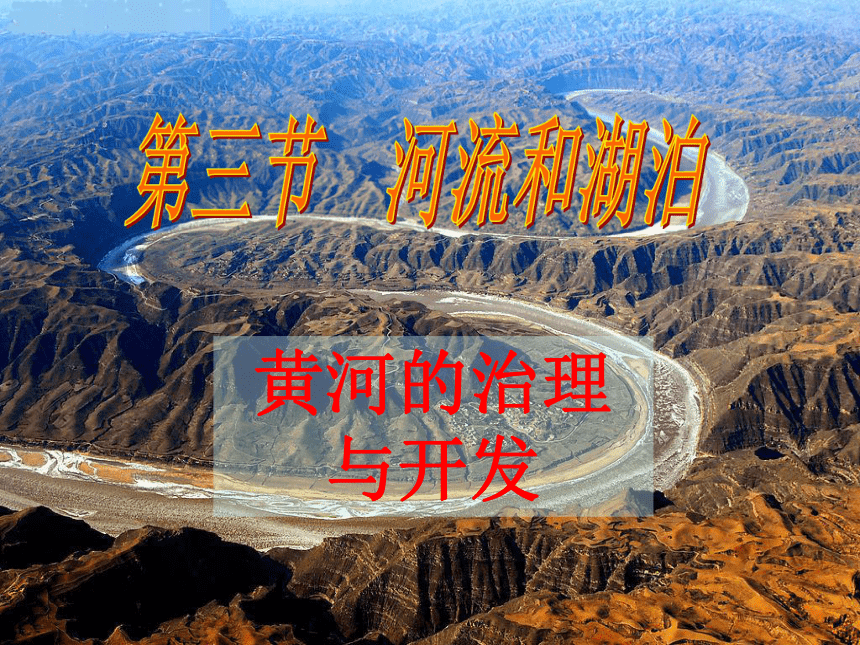 天津市武清区杨村第五中学八年级地理上册：2.3黄河的治理与开发课件