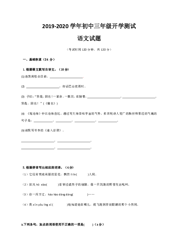 广东省湛江市第二十二中学2019-2020学年第二学期九年级语文开学考试试题（Word版含答案）