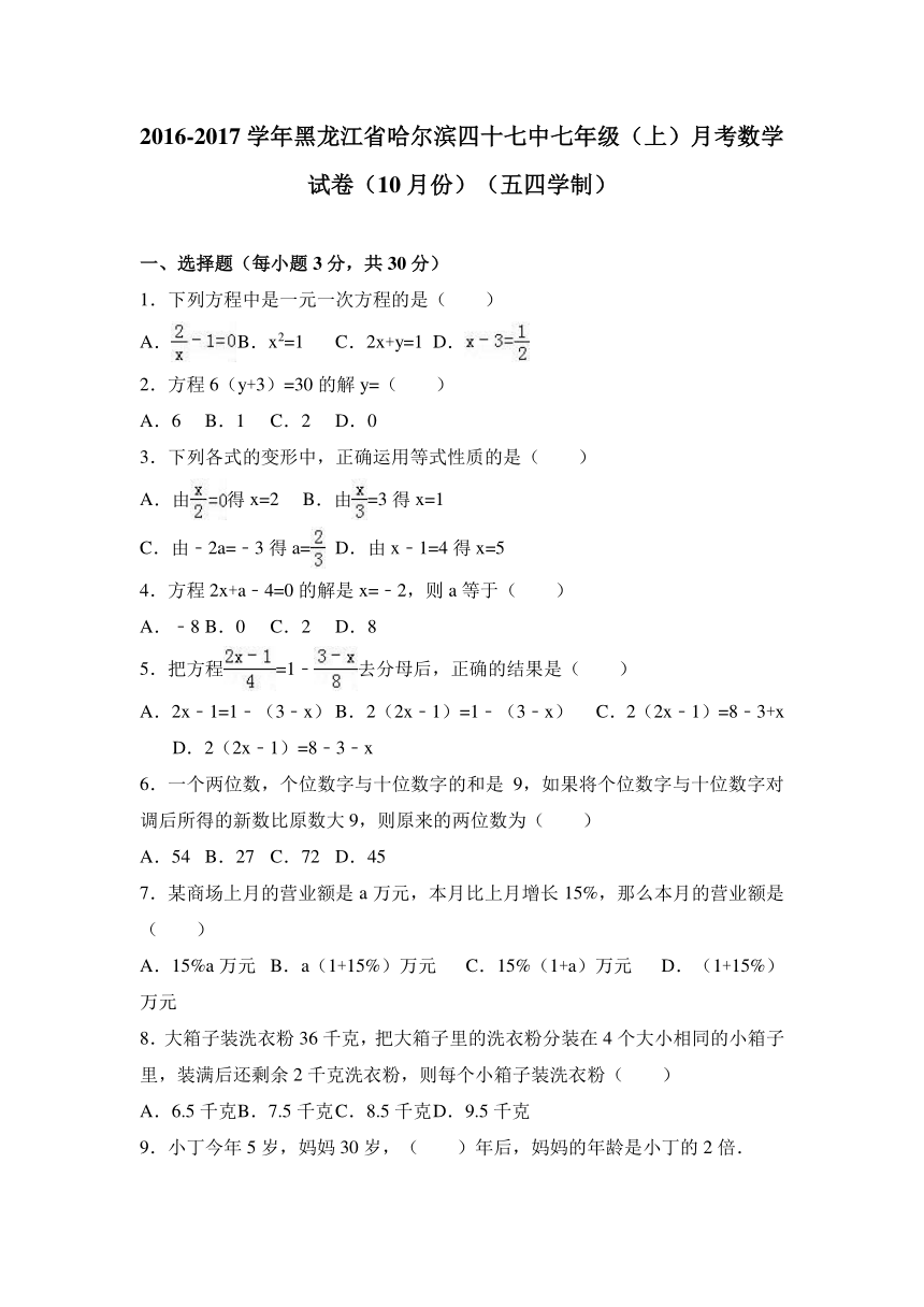 黑龙江省哈尔滨四十七中2016-2017学年七年级（上）月考数学试卷（10月份）（五四学制）（解析版）