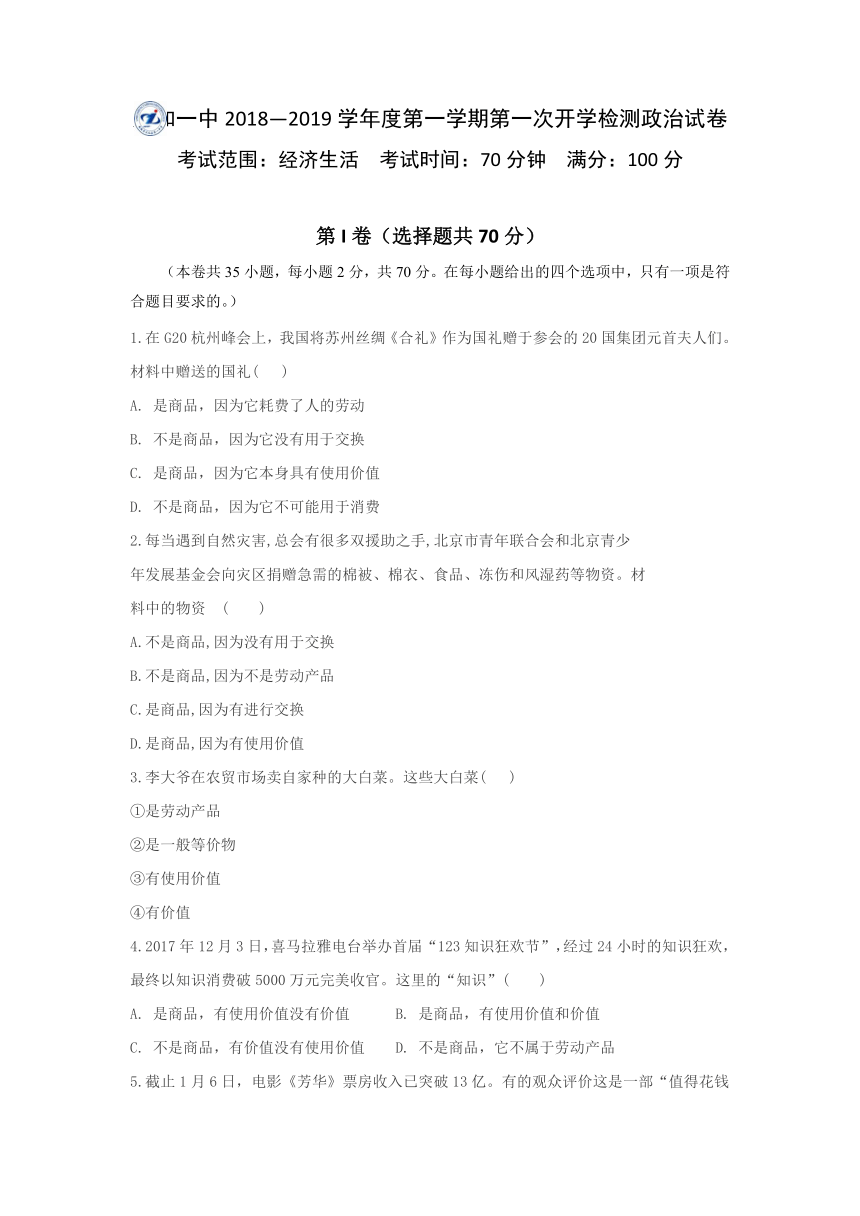 安徽省太和县第一中学2018-2019学年高一上学期第一次月考学情调研政治（超越班、飞越班）试题