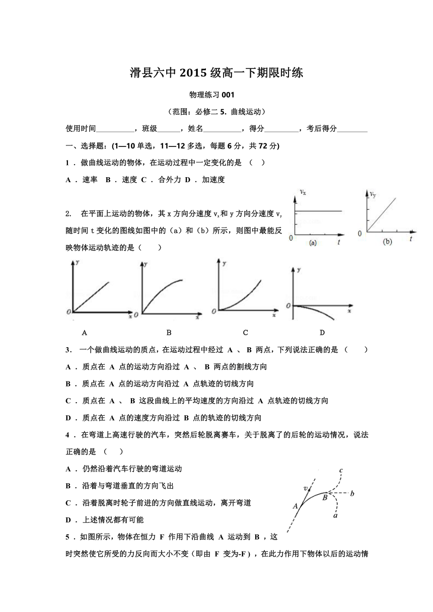 河南省滑县第六高级中学高中物理必修2：5.1曲线运动 限时练（无答案）