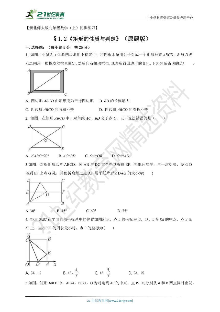 1.2 矩形的性质与判定优化练习设计（含原题版解析版）