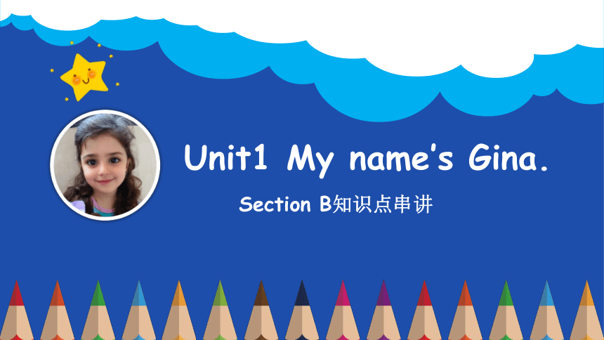 人教版七年级上册Unit1 My Name's Gina. Section B 知识点串讲课件(共14张PPT)-21世纪教育网