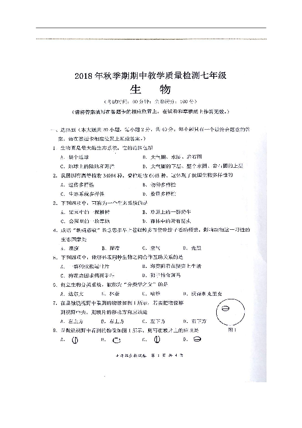 广西贵港市港南区2018-2019学年七年级上学期期中考试生物试题（图片版，含答案）