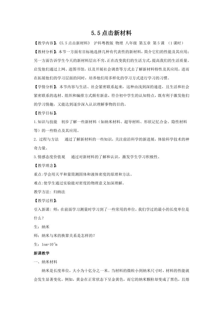 粤教版八年级上册物理  5.5点击新材料 教案