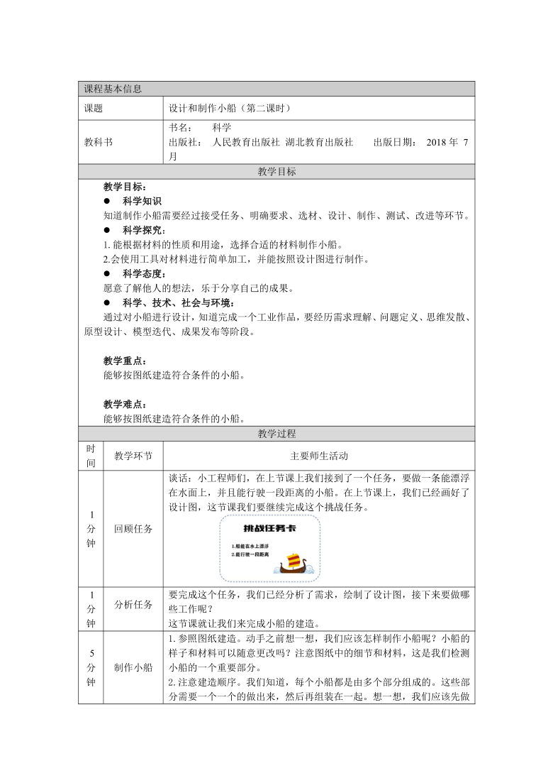 人教鄂教版（2017秋）二年级上册科学教案4.11设计和制作小船（二）