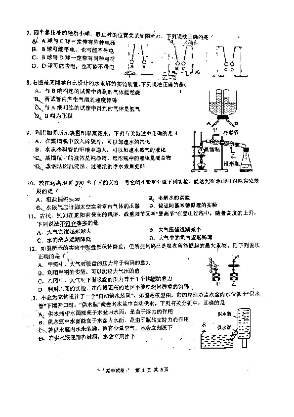 浙江省杭州市滨和中学2018学年度 第一学期八年级期中检测科学试题(扫描版无答案 第1章)