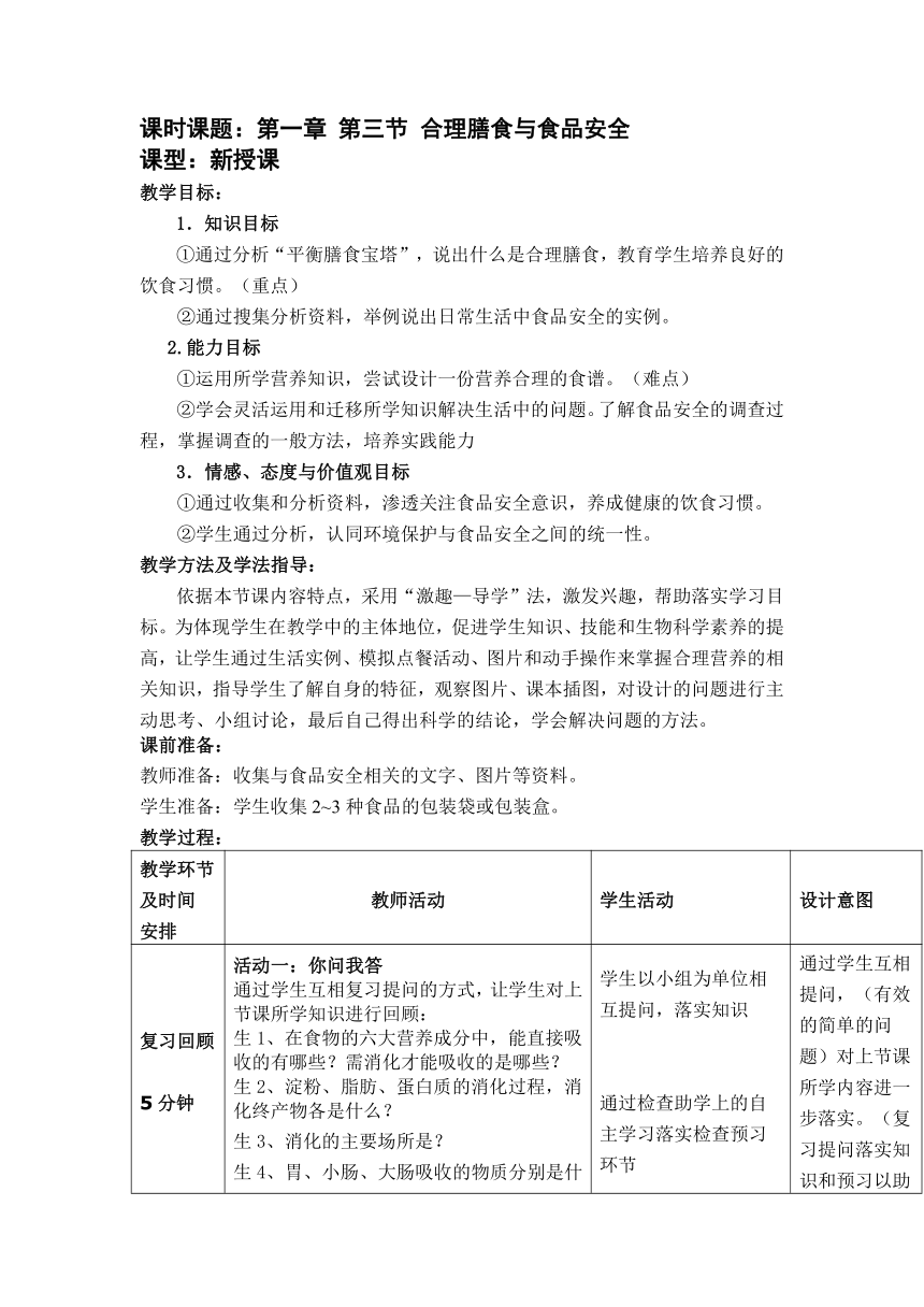 济南版生物七下第三单元第一章 第三节 合理膳食与食品安全 教案