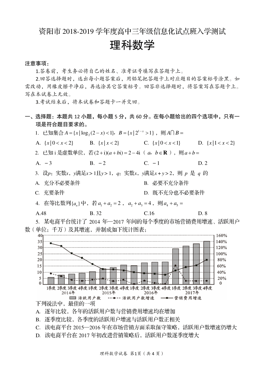 四川省资阳市2019届高三信息化试点班入学测试数学（理）试卷（扫描版，含答案）.pdf