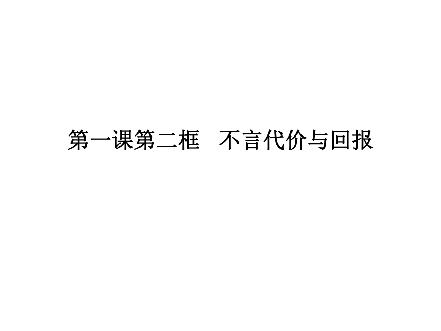 第一课第二框 不言代价与回报 课件（16张幻灯片）