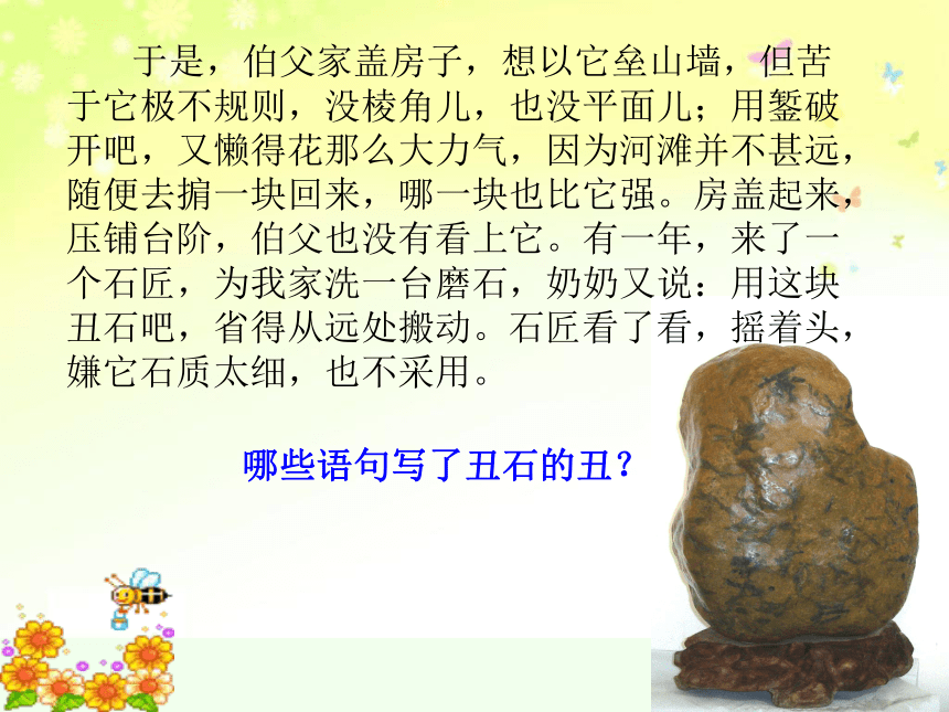 语文八年级上北京课改版5.17《丑石》课件 (40张)