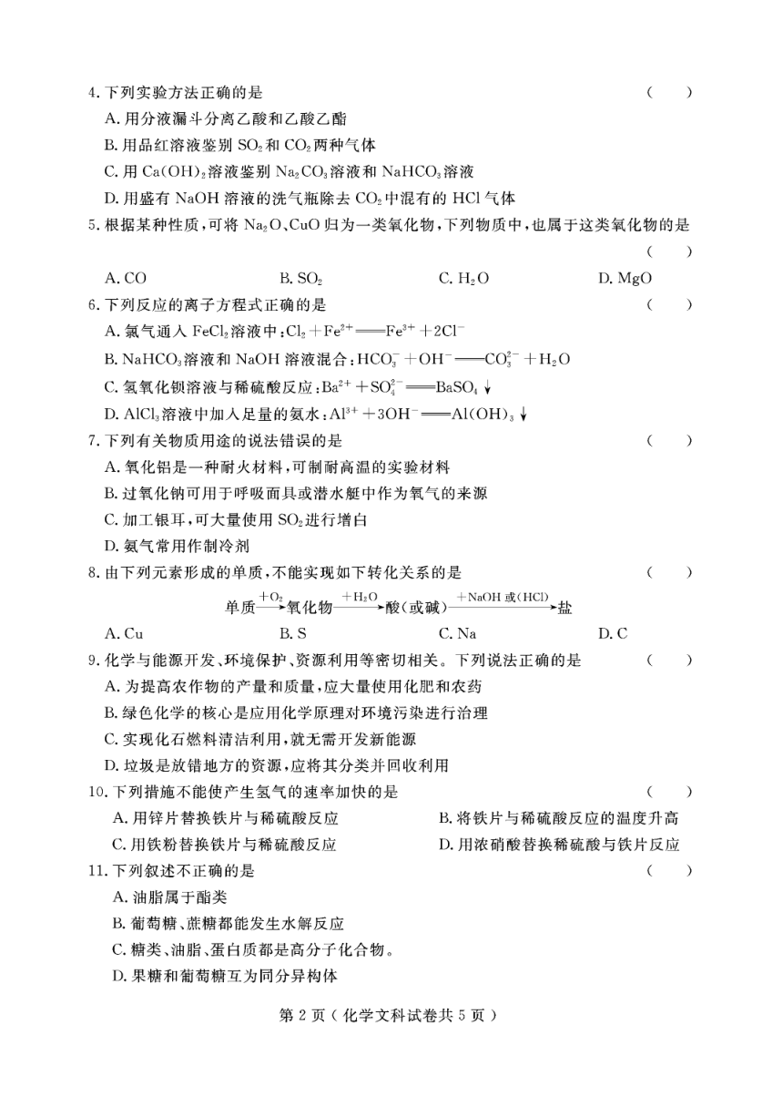 辽宁省大连渤海高级中学2017-2018学年高二上学期期末考试化学（文）试题（PDF版含答案）