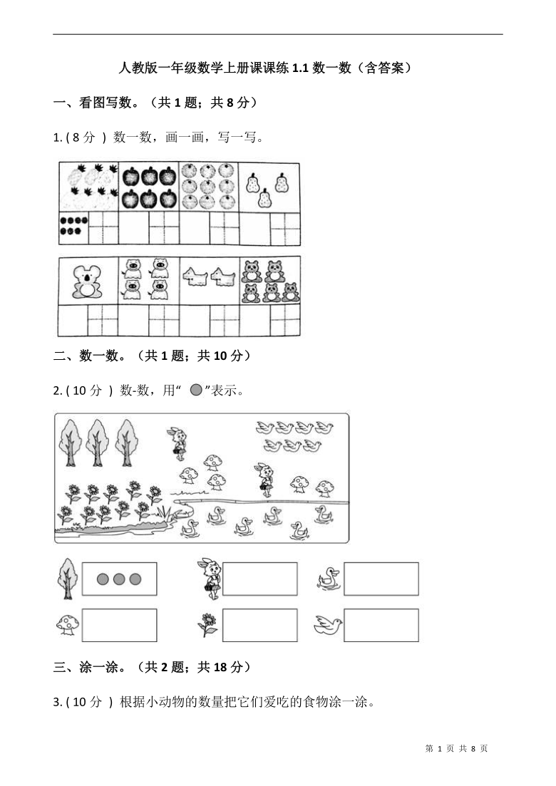 人教版一年级数学上册课课练1.1数一数（含答案）