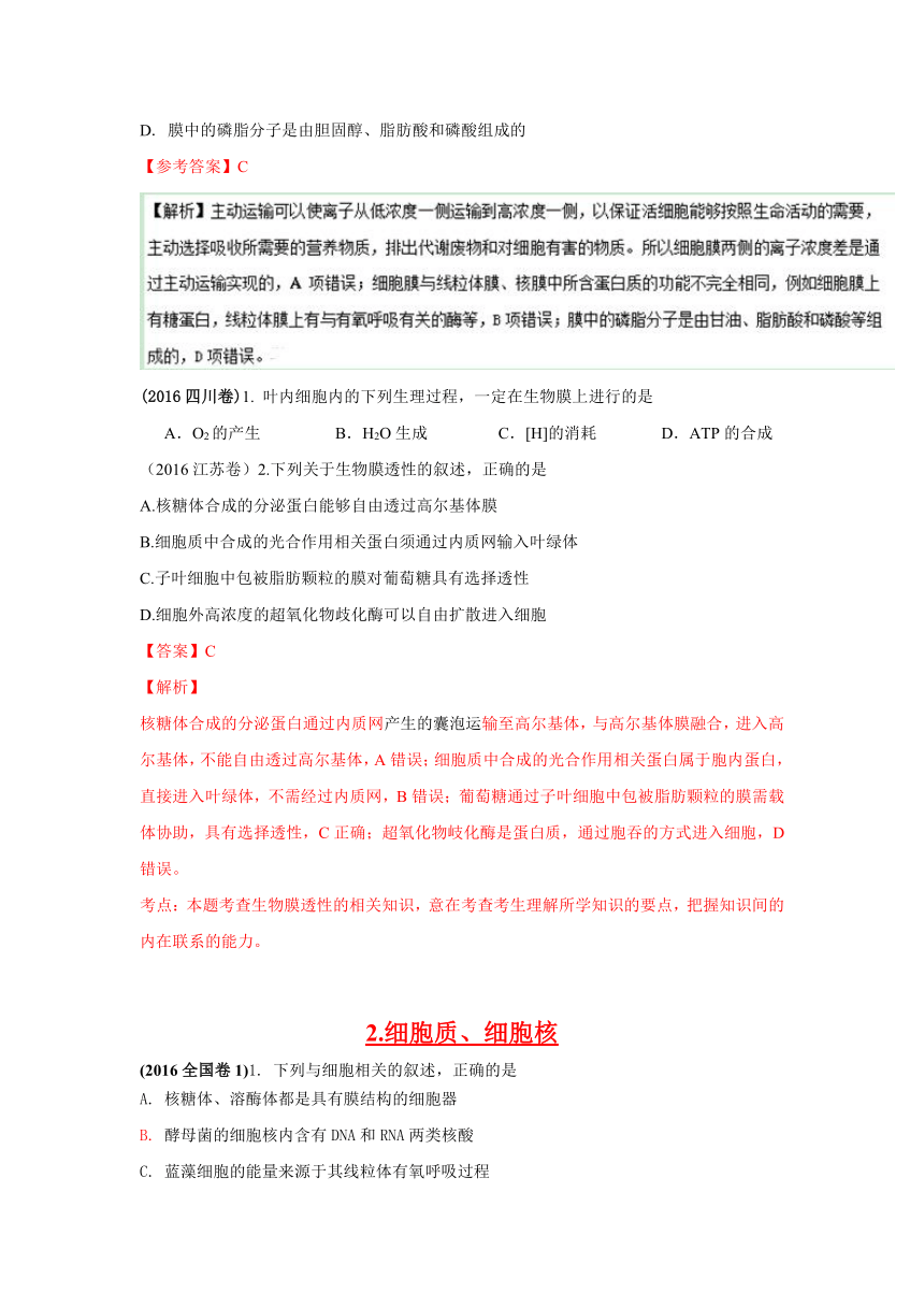 2016年全国各地高考生物试题分类汇编 必修一《分子与细胞》